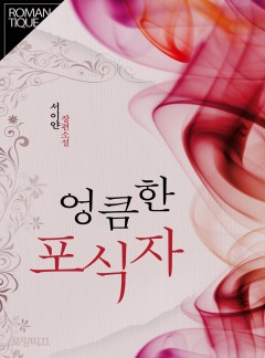 엉큼한 포식자