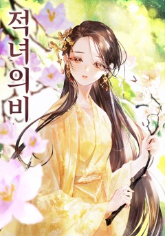 적녀의비