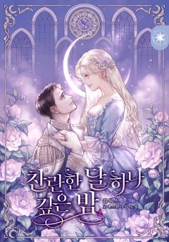 찬란한 달 하나 깊은 밤