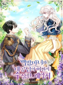 백발마녀와 대공님의 어쩐지 수상한 계약서