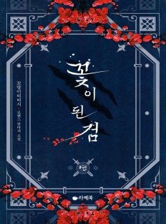 꽃이 된 검