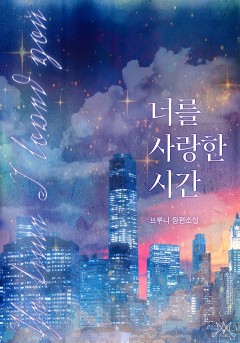 너를 사랑한 시간