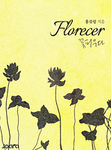 Florecer 꽃피우다