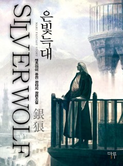 은빛늑대 [완결]