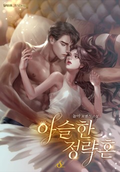 아슬한 정략혼
