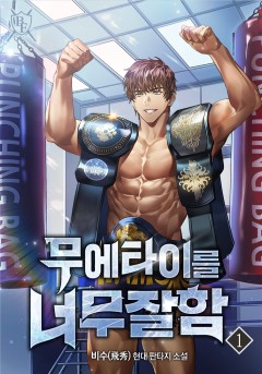 무에타이를 너무 잘함