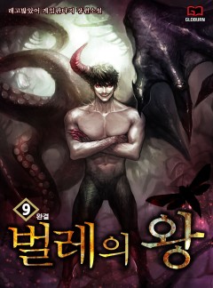 벌레의 왕