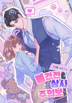 불건전 상사 주의보