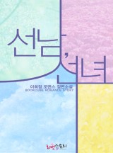 선남, 선녀