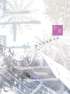 눈꽃