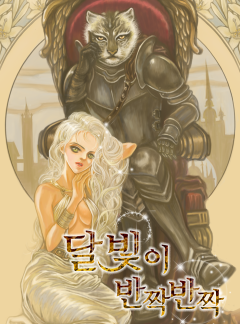 달빛이 반짝반짝 [개정판] 전권무료