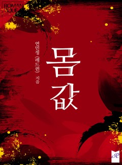 몸값