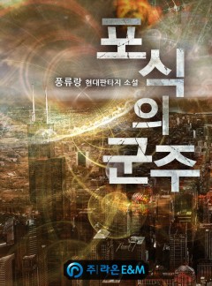 포식의 군주