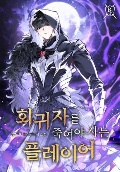 회귀자를 죽여야 사는 플레이어
