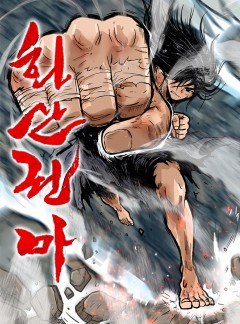 화산권마