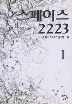 스페이스 2223