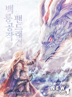 백룡공작 팬드래건