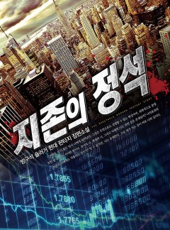 지존의 정석