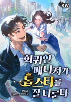 회귀한 매니저가 톱스타를 잘 다룬다