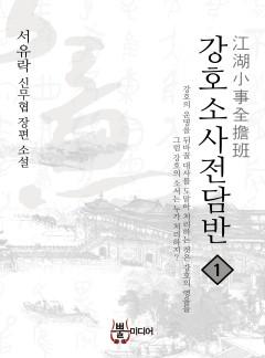 강호소사전담반