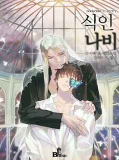 식인나비