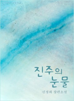 진주의 눈물