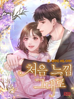 처음 느낌 그대로