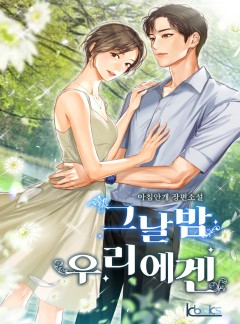 그날 밤 우리에겐