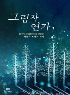 그림자 연가