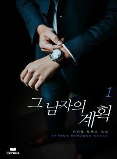 그 남자의 계획