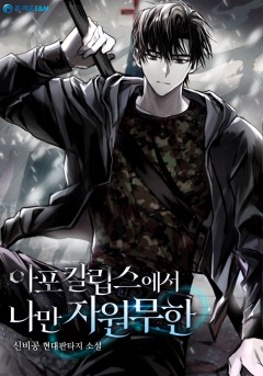 아포칼립스에서 나만 자원무한