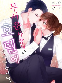 무서운 사장님과 호텔에 와버렸습니다