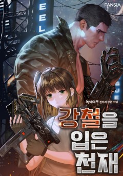강철을 입은 천재