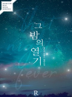 그 밤의 열기
