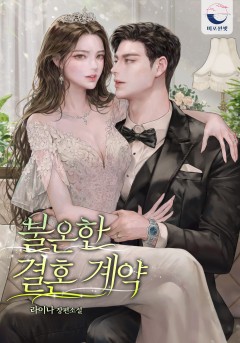 불온한 결혼 계약