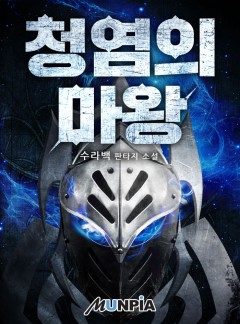 청염의 마왕 [완결]