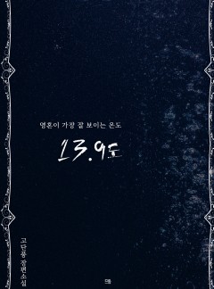 13.9도