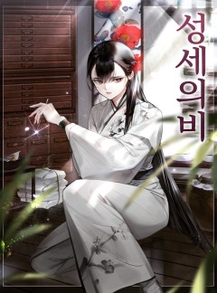 성세의비