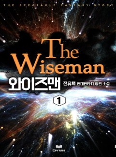 와이즈맨