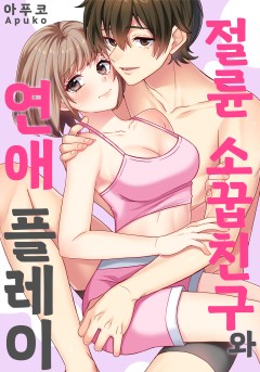 절륜 소꿉친구와 연애 플레이 [개정판]