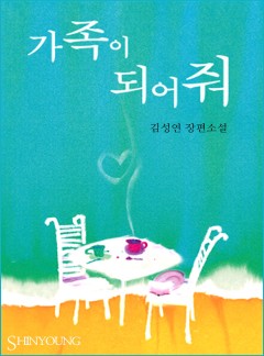 가족이 되어줘