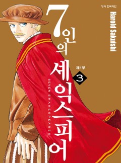7인의 셰익스피어 제1부