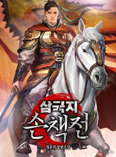 삼국지 손책전