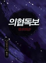 의협독보 [황성]