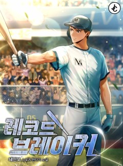 레코드브레이커