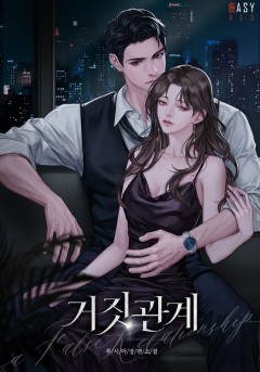 거짓 관계