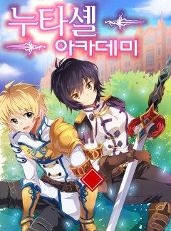 누타셸 아카데미