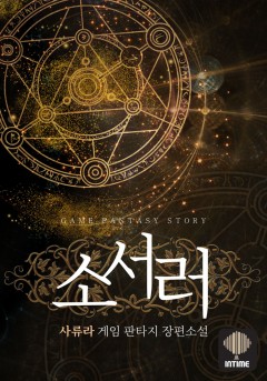 소서러