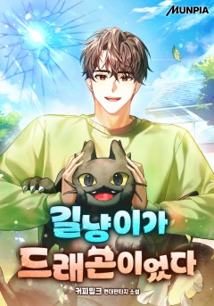 길냥이가 드래곤이었다