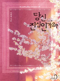 당신, 진심인가요?